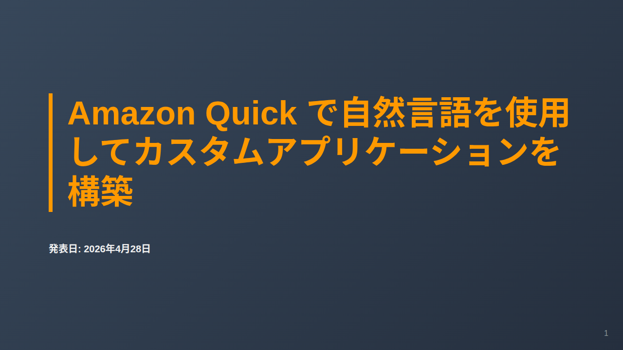 Amazon Quick で自然言語を使用してカスタムアプリケーションを構築 のサムネイル