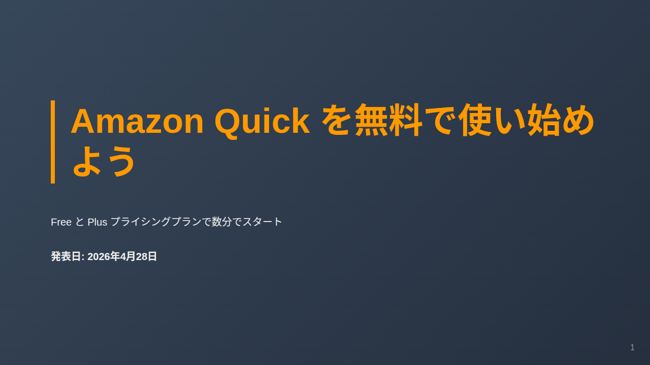 Amazon Quick を無料で使い始めよう のサムネイル