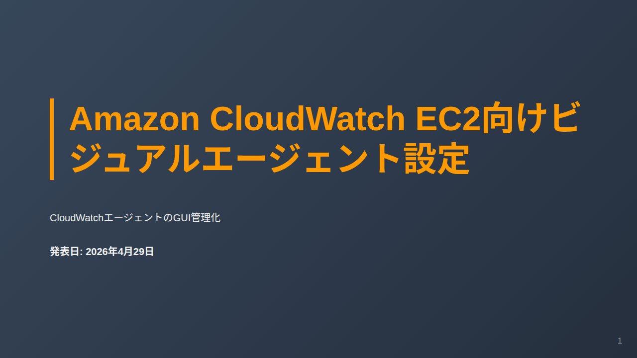 Amazon CloudWatch EC2向けビジュアルエージェント設定 のサムネイル