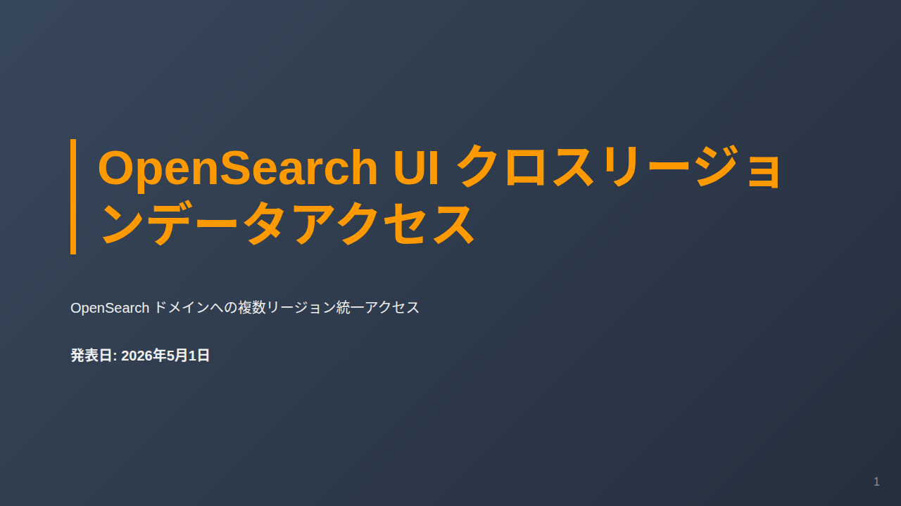 OpenSearch UI クロスリージョンデータアクセス のサムネイル