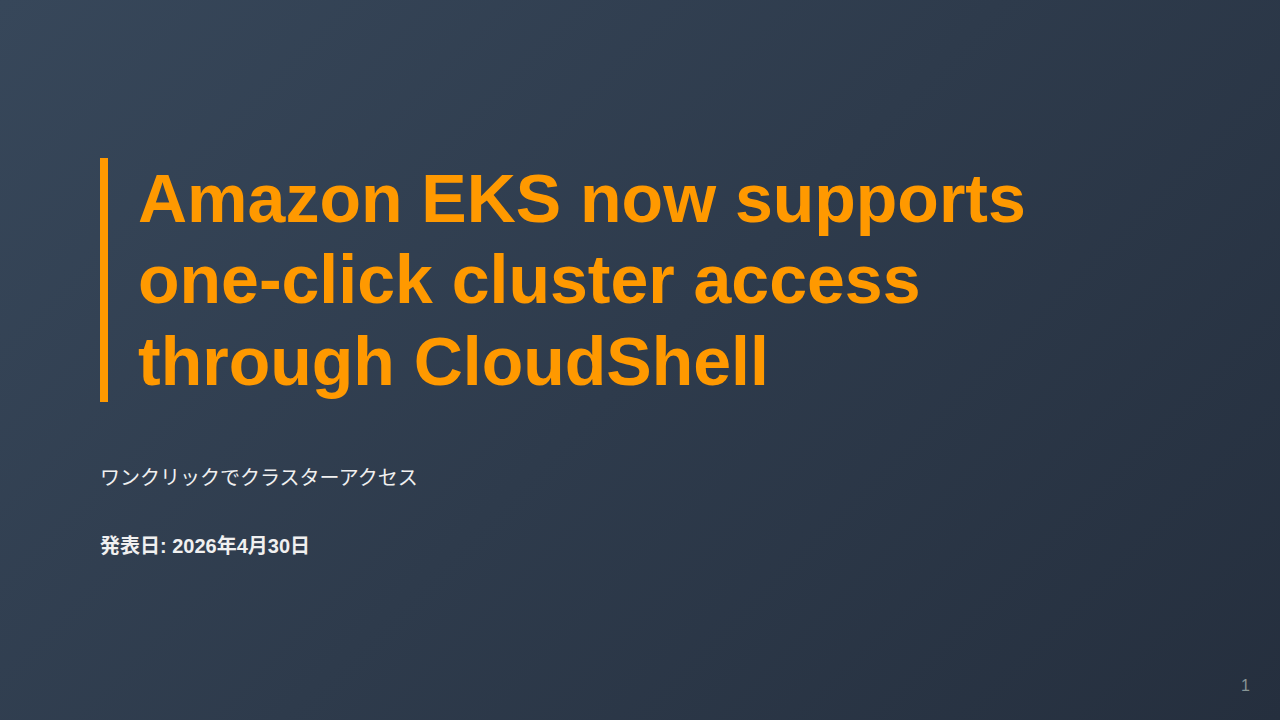 Amazon EKS now supports one-click cluster access through CloudShell のサムネイル