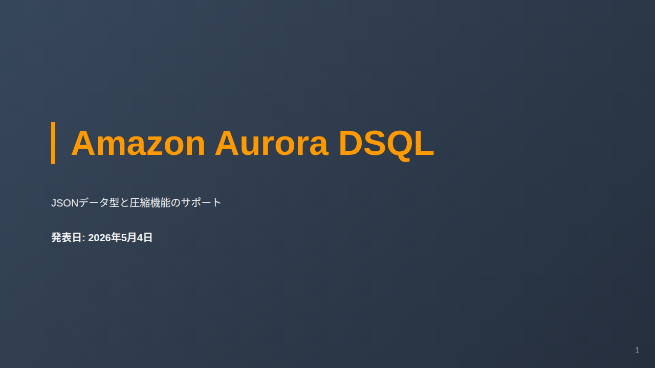 Amazon Aurora DSQL のサムネイル