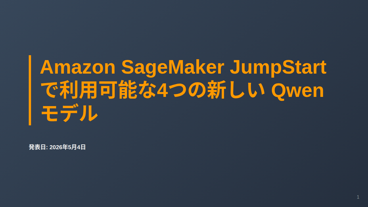 Amazon SageMaker JumpStart で利用可能な4つの新しい Qwen モデル のサムネイル
