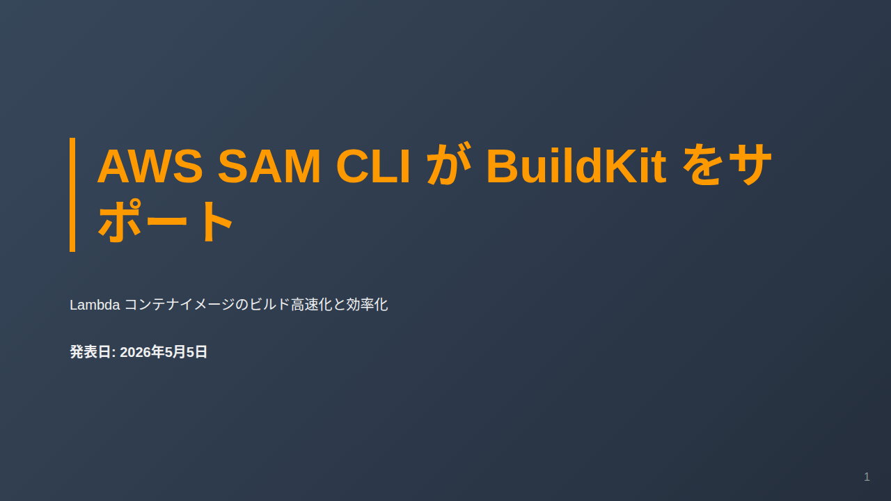 AWS SAM CLI が BuildKit をサポート のサムネイル