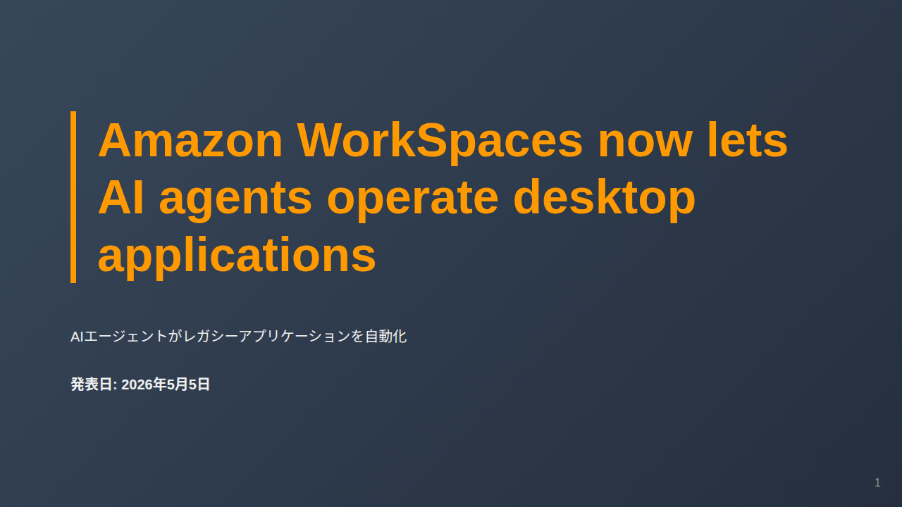 Amazon WorkSpaces now lets AI agents operate desktop applications のサムネイル