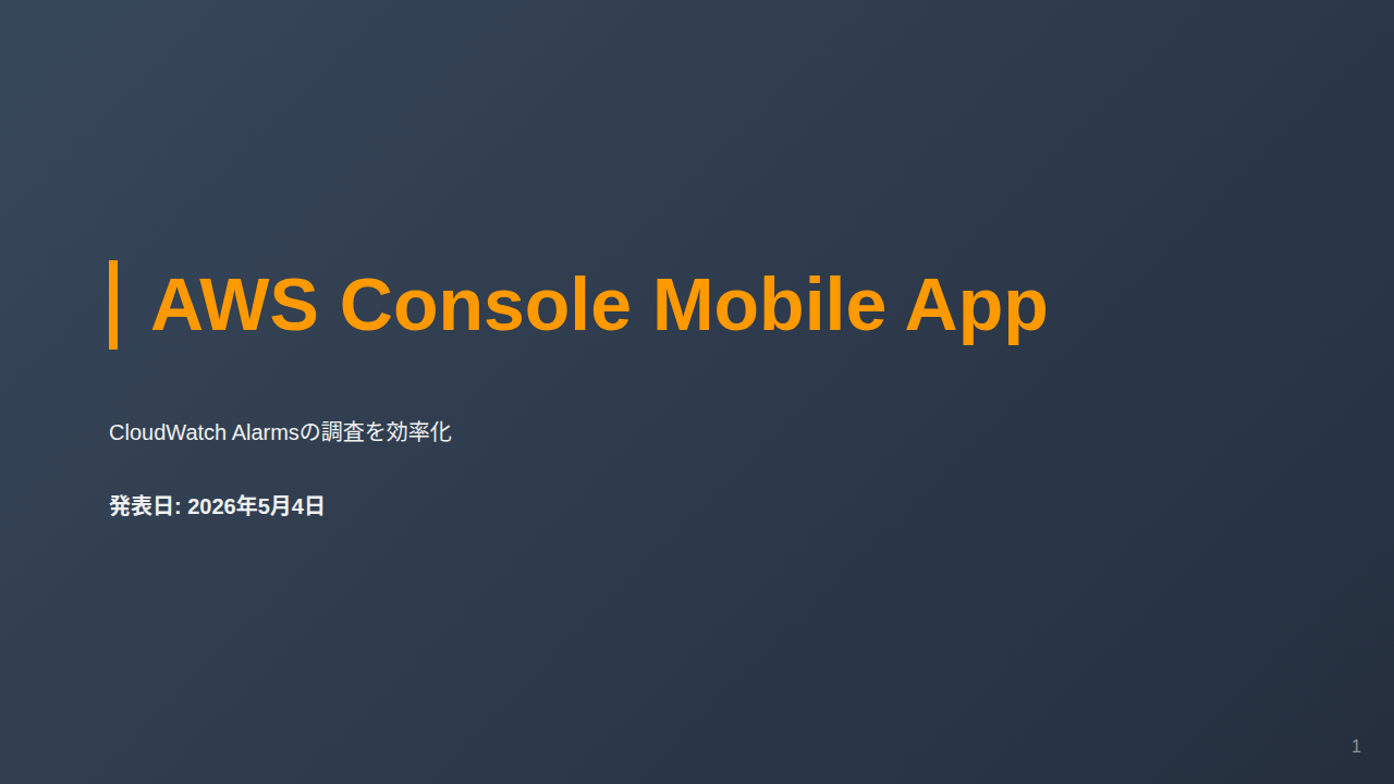 AWS Console Mobile App のサムネイル