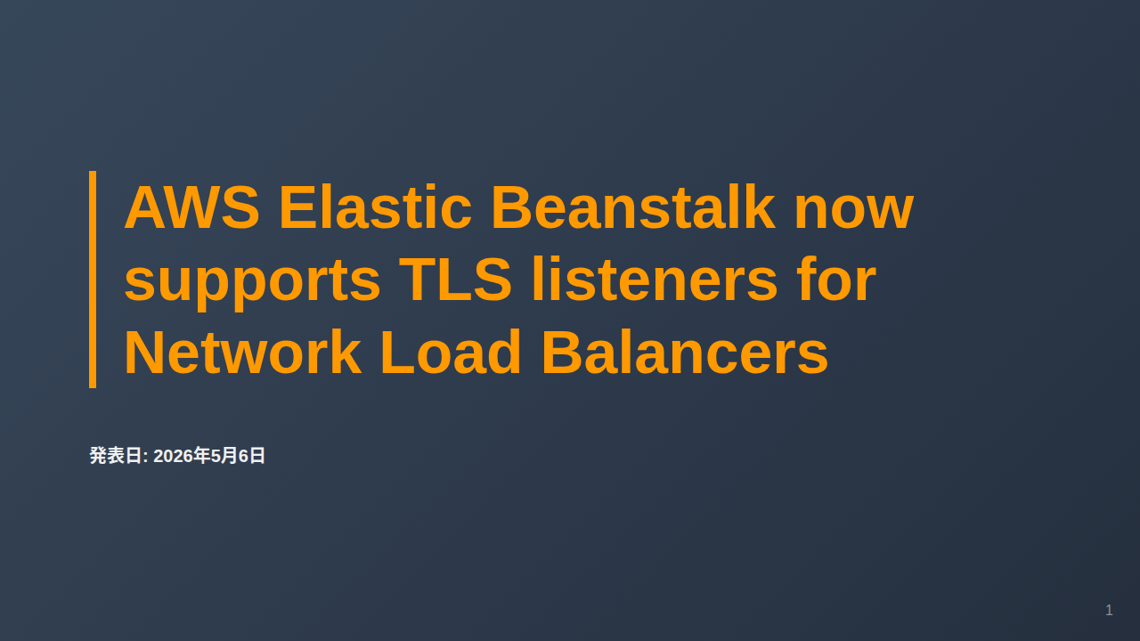 AWS Elastic Beanstalk now supports TLS listeners for Network Load Balancers のサムネイル