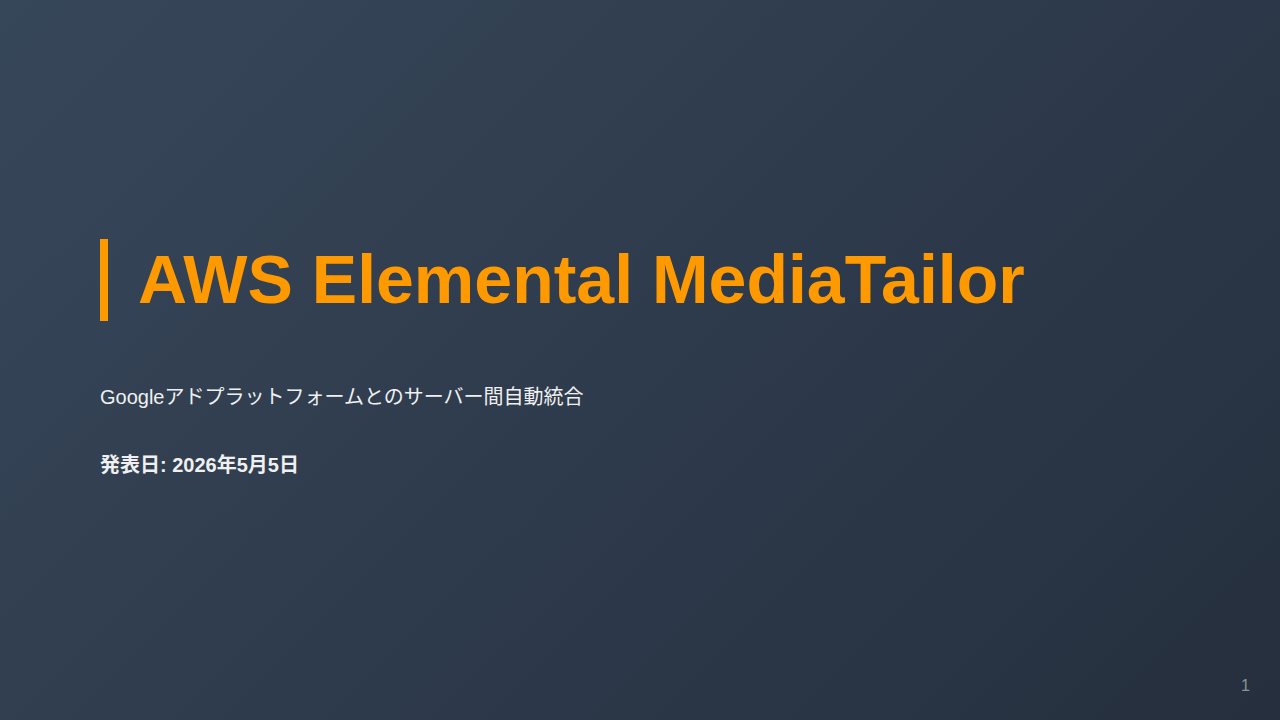 AWS Elemental MediaTailor のサムネイル