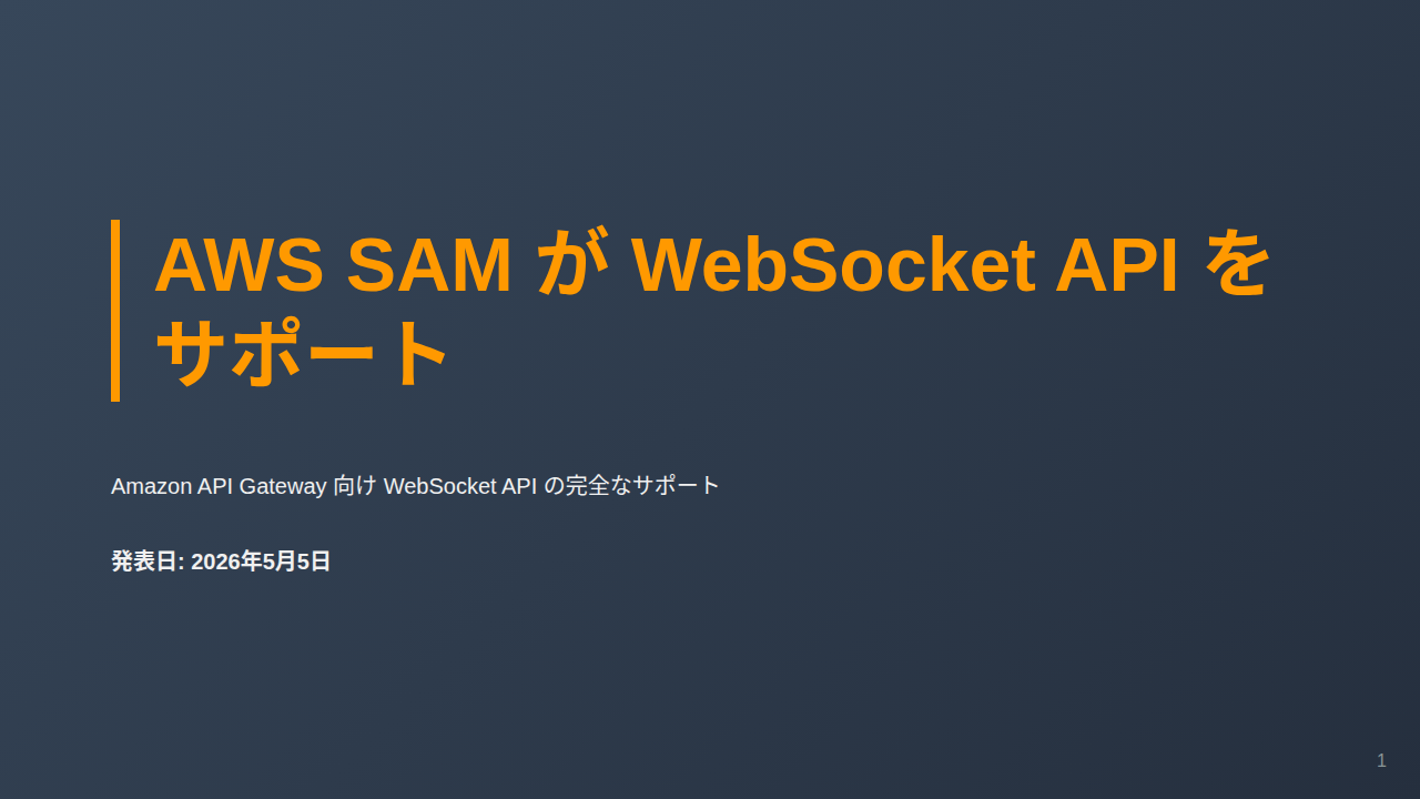 AWS SAM が WebSocket API をサポート のサムネイル