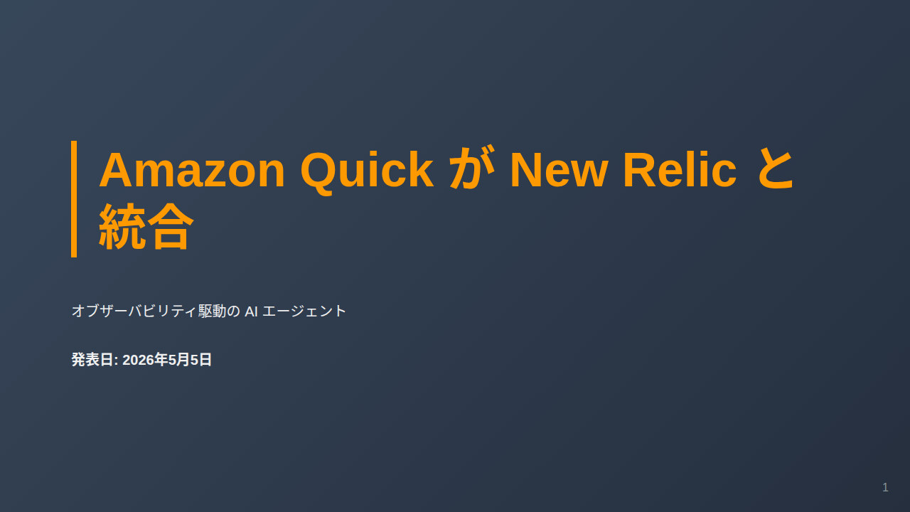 Amazon Quick が New Relic と統合 のサムネイル