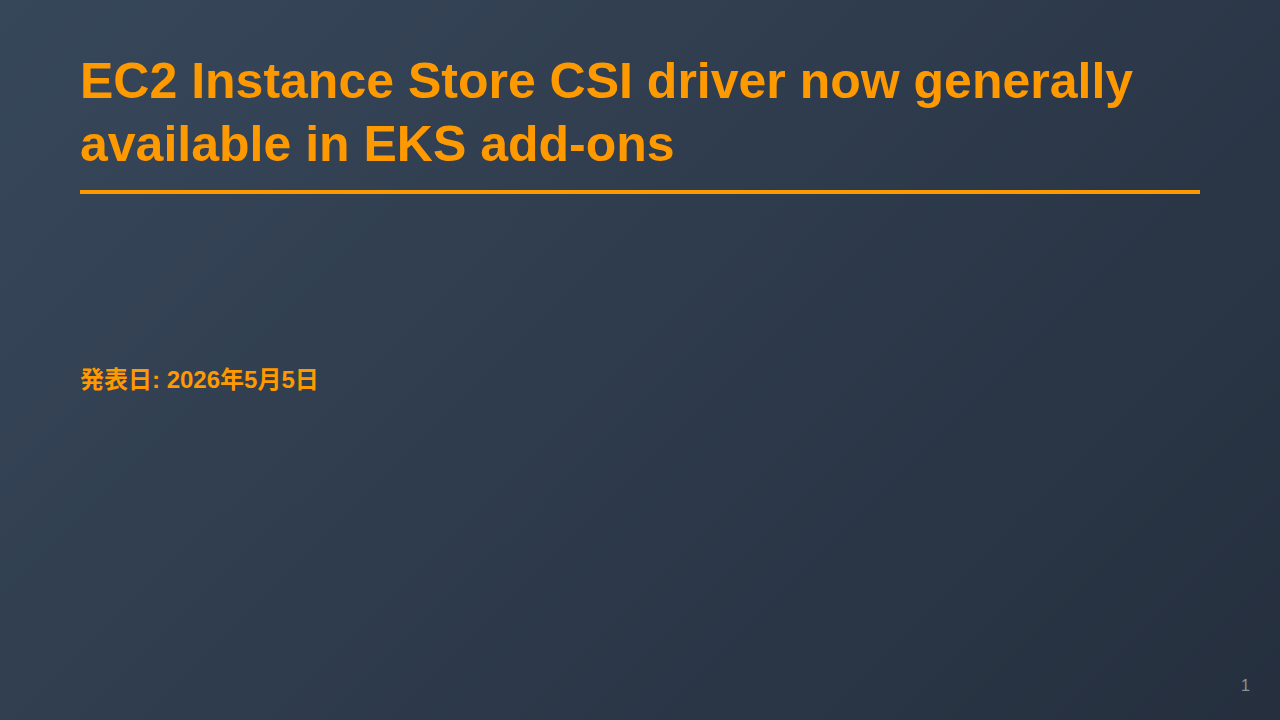 EC2 Instance Store CSI driver now generally available in EKS add-ons のサムネイル