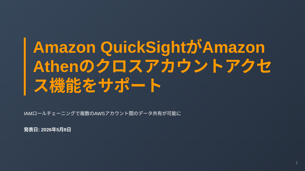 Amazon QuickSightがAmazon Athenのクロスアカウントアクセス機能をサポート のサムネイル