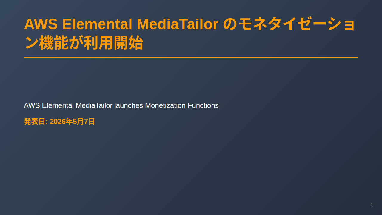 AWS Elemental MediaTailor のモネタイゼーション機能が利用開始 のサムネイル
