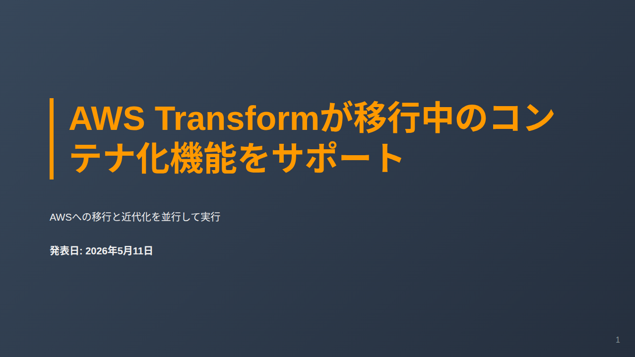 AWS Transformが移行中のコンテナ化機能をサポート のサムネイル