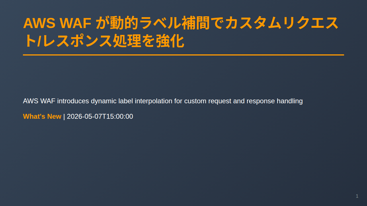 AWS WAF が動的ラベル補間でカスタムリクエスト/レスポンス処理を強化 のサムネイル