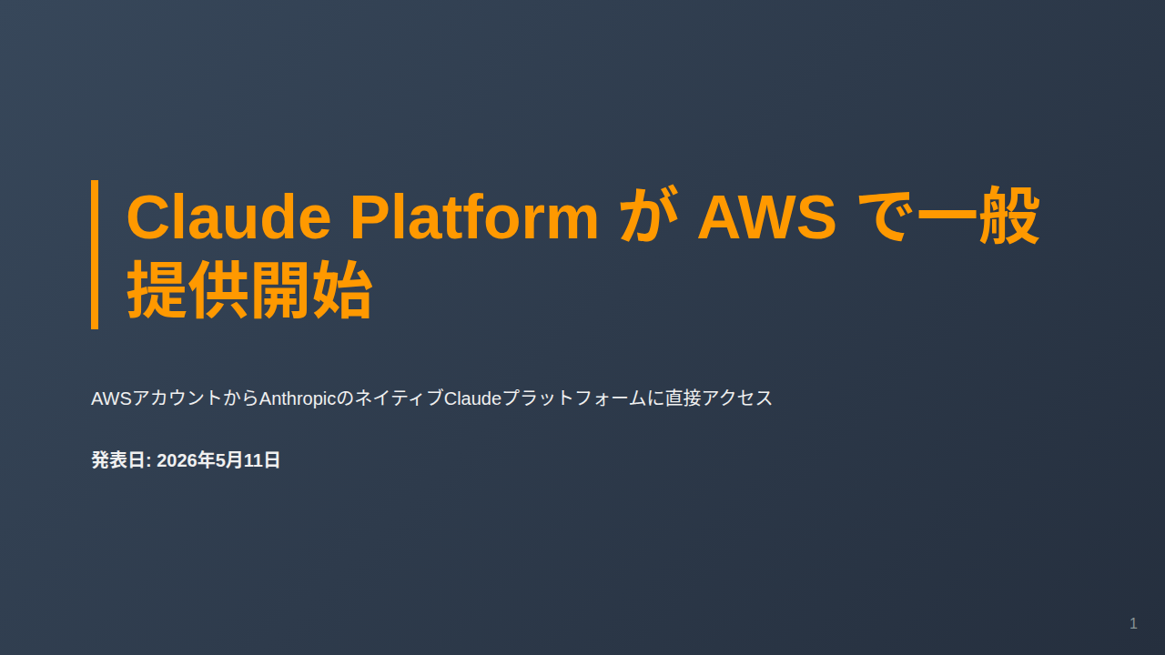 Claude Platform が AWS で一般提供開始 のサムネイル
