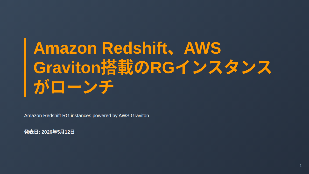 Amazon Redshift、AWS Graviton搭載のRGインスタンスがローンチ のサムネイル