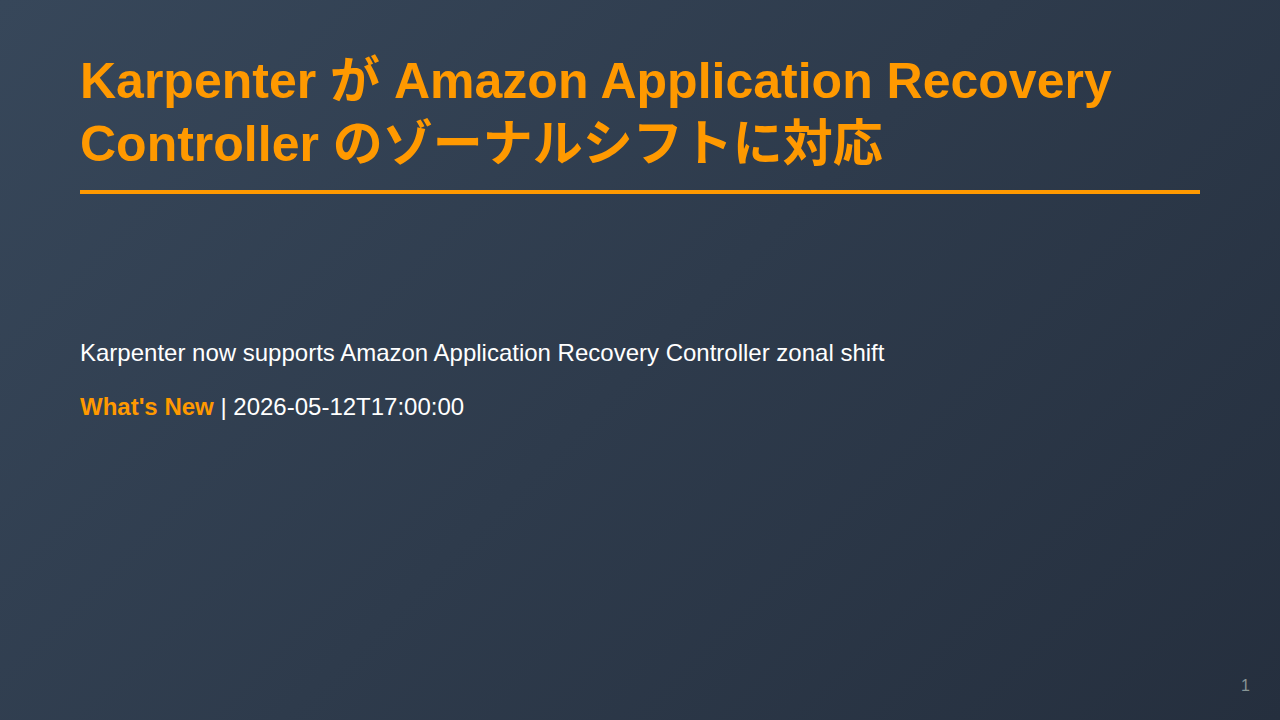 Karpenter が Amazon Application Recovery Controller のゾーナルシフトに対応 のサムネイル