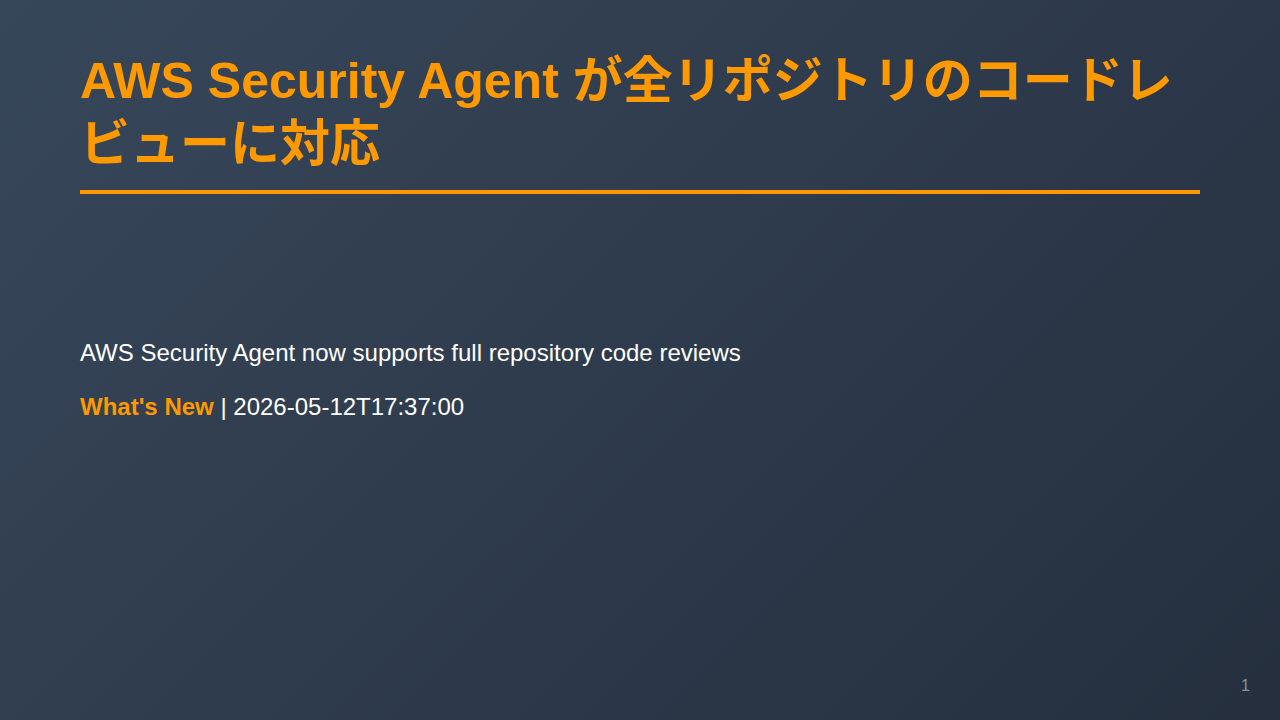 AWS Security Agent が全リポジトリのコードレビューに対応 のサムネイル