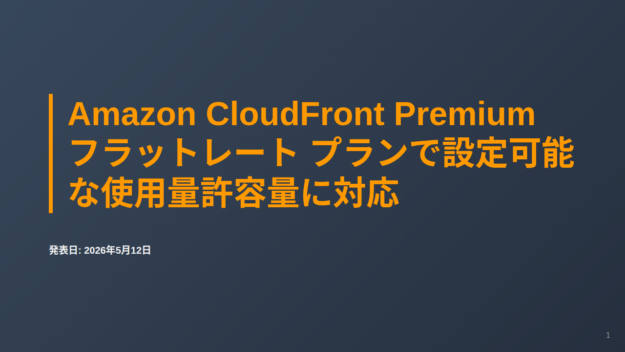 Amazon CloudFront Premium フラットレート プランで設定可能な使用量許容量に対応 のサムネイル