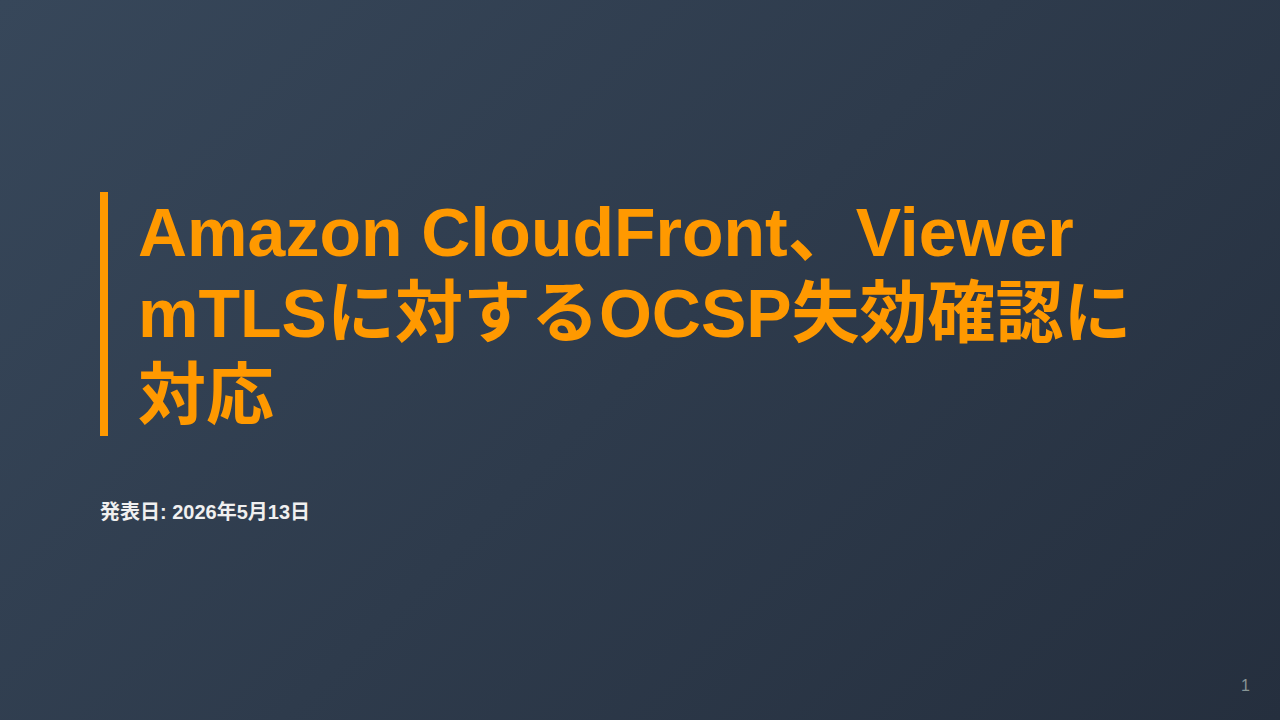 Amazon CloudFront、Viewer mTLSに対するOCSP失効確認に対応 のサムネイル
