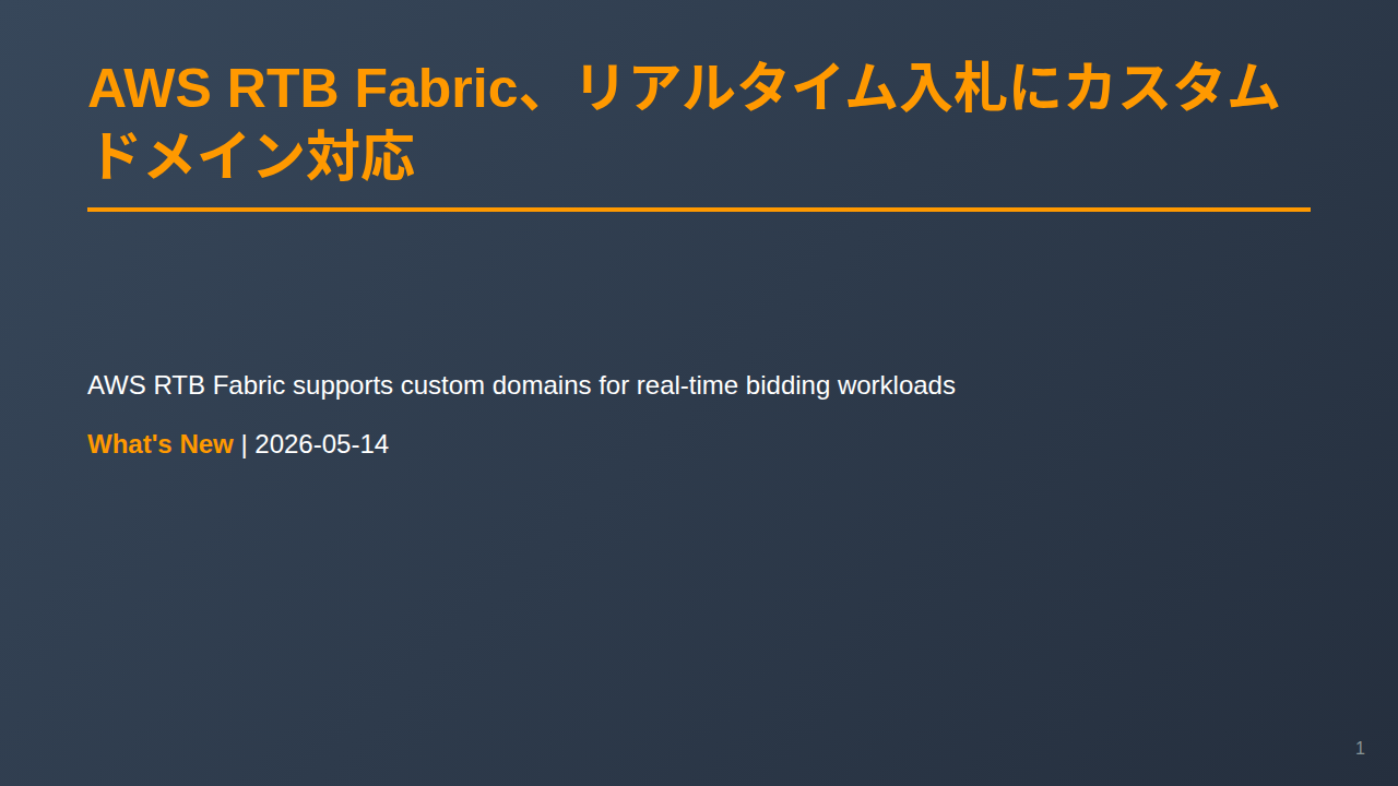 AWS RTB Fabric、リアルタイム入札にカスタムドメイン対応 のサムネイル