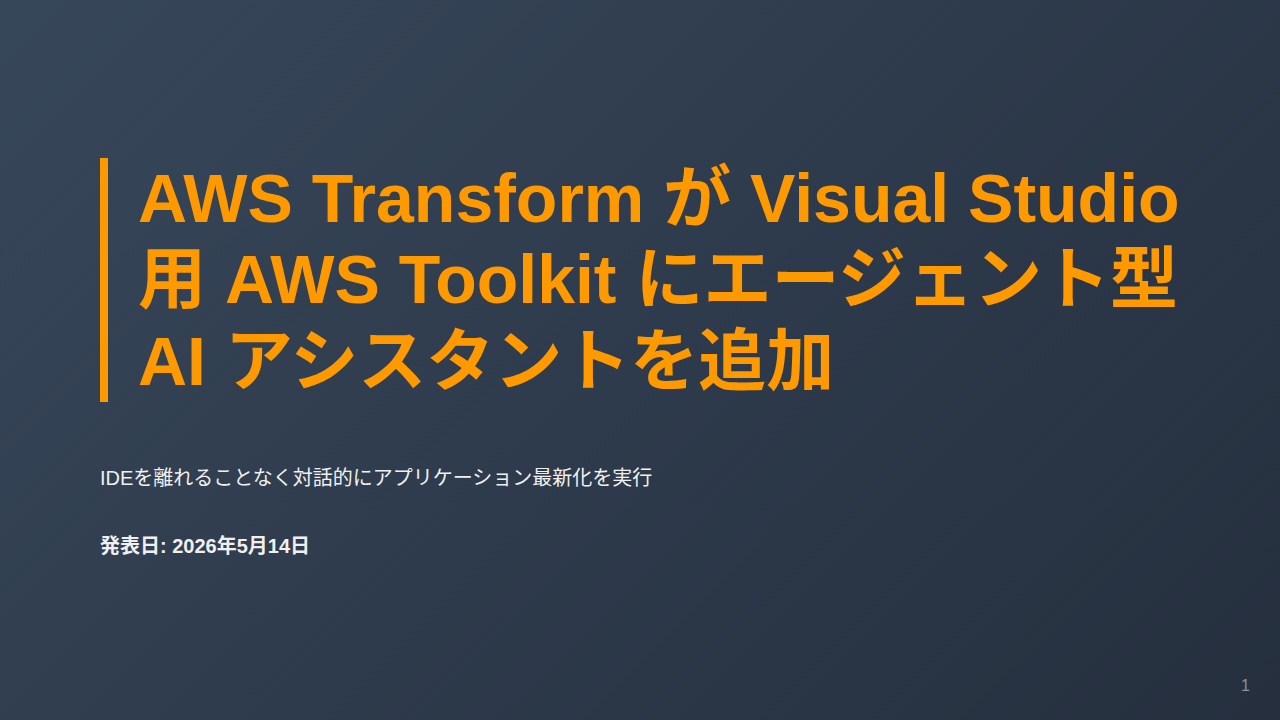 AWS Transform が Visual Studio 用 AWS Toolkit にエージェント型 AI アシスタントを追加 のサムネイル