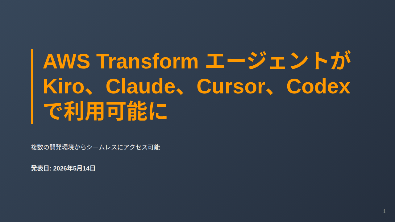 AWS Transform エージェントが Kiro、Claude、Cursor、Codex で利用可能に のサムネイル
