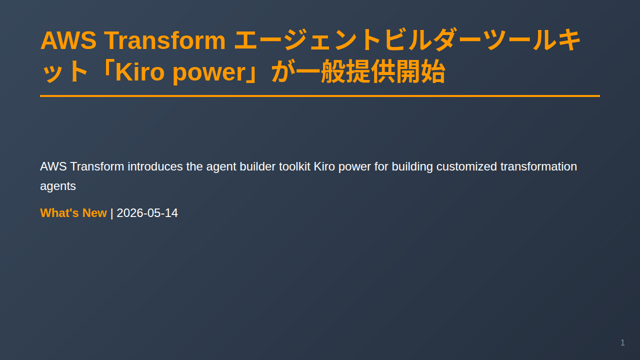 AWS Transform エージェントビルダーツールキット「Kiro power」が一般提供開始 のサムネイル