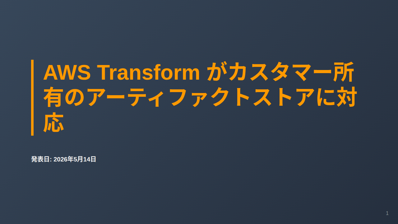 AWS Transform がカスタマー所有のアーティファクトストアに対応 のサムネイル