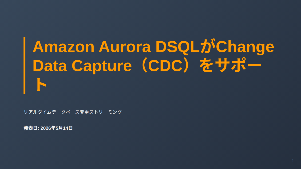 Amazon Aurora DSQLがChange Data Capture（CDC）をサポート のサムネイル