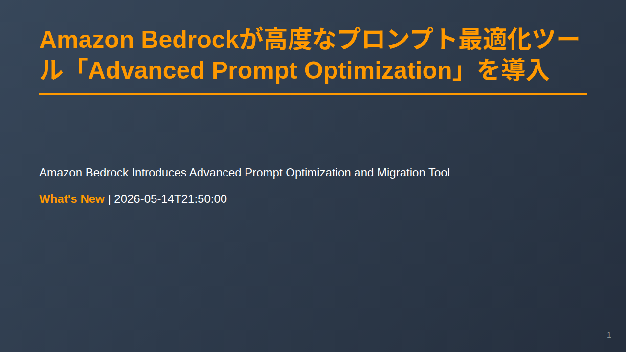Amazon Bedrockが高度なプロンプト最適化ツール「Advanced Prompt Optimization」を導入 のサムネイル