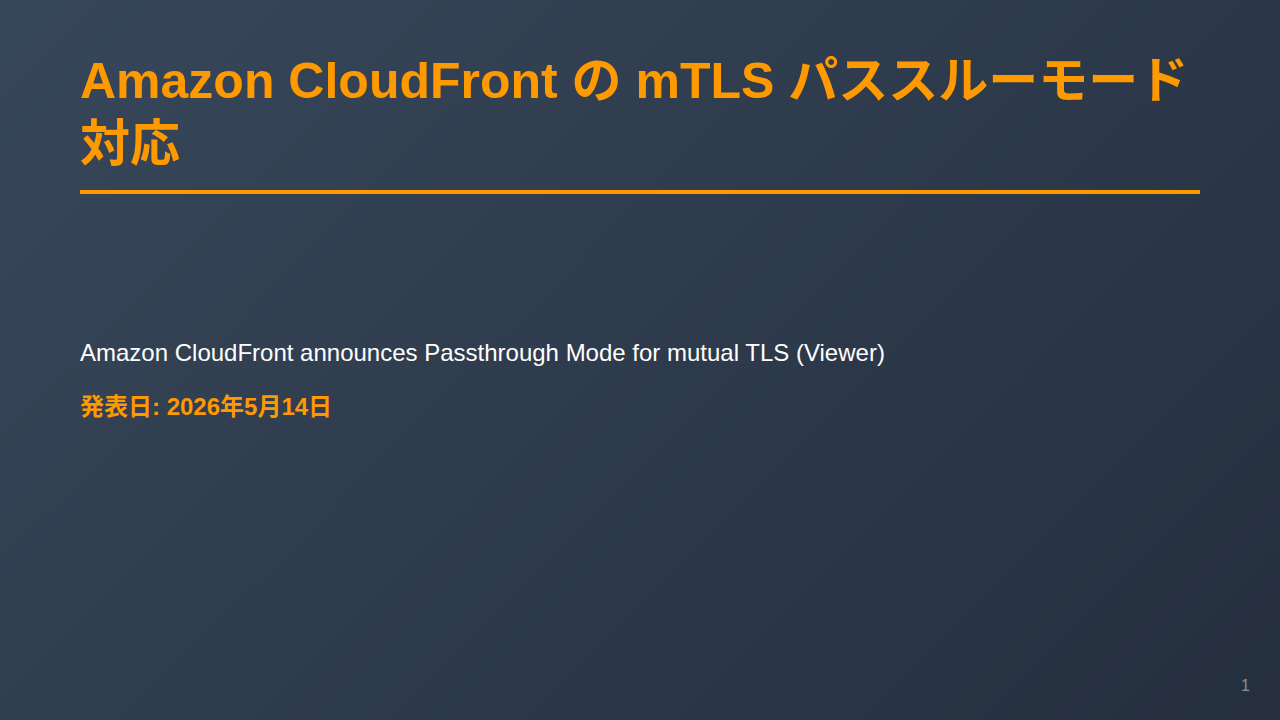 Amazon CloudFront の mTLS パススルーモード対応 のサムネイル