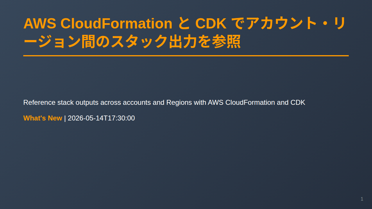 AWS CloudFormation と CDK でアカウント・リージョン間のスタック出力を参照 のサムネイル
