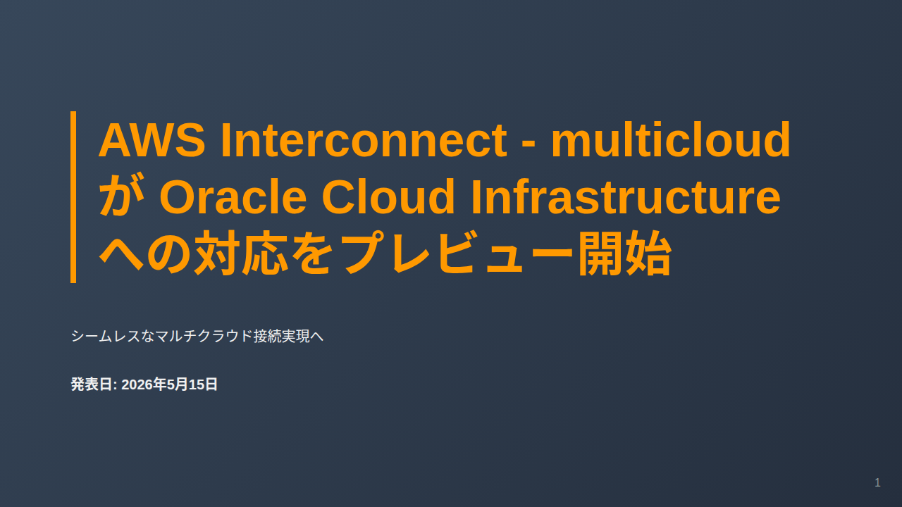 AWS Interconnect - multicloud が Oracle Cloud Infrastructure への対応をプレビュー開始 のサムネイル