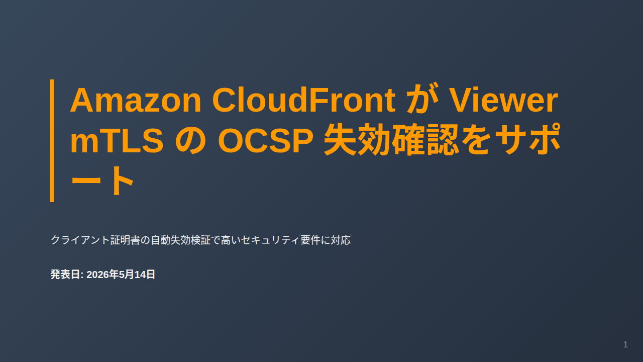 Amazon CloudFront が Viewer mTLS の OCSP 失効確認をサポート のサムネイル