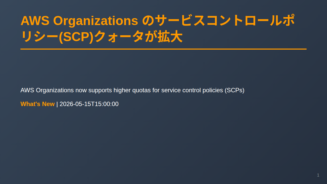 AWS Organizations のサービスコントロールポリシー(SCP)クォータが拡大 のサムネイル