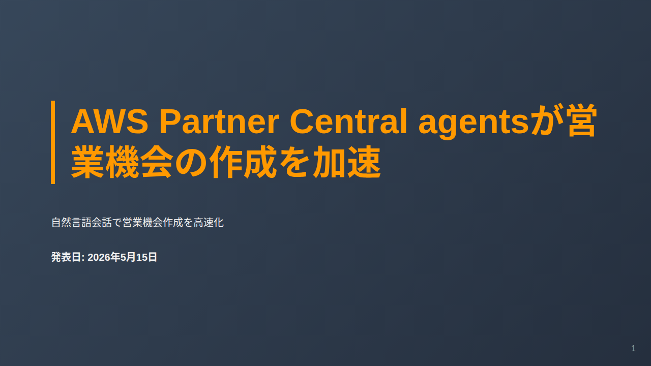 AWS Partner Central agentsが営業機会の作成を加速 のサムネイル