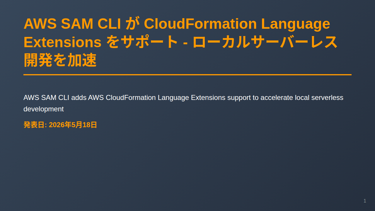AWS SAM CLI が CloudFormation Language Extensions をサポート - ローカルサーバーレス開発を加速 のサムネイル