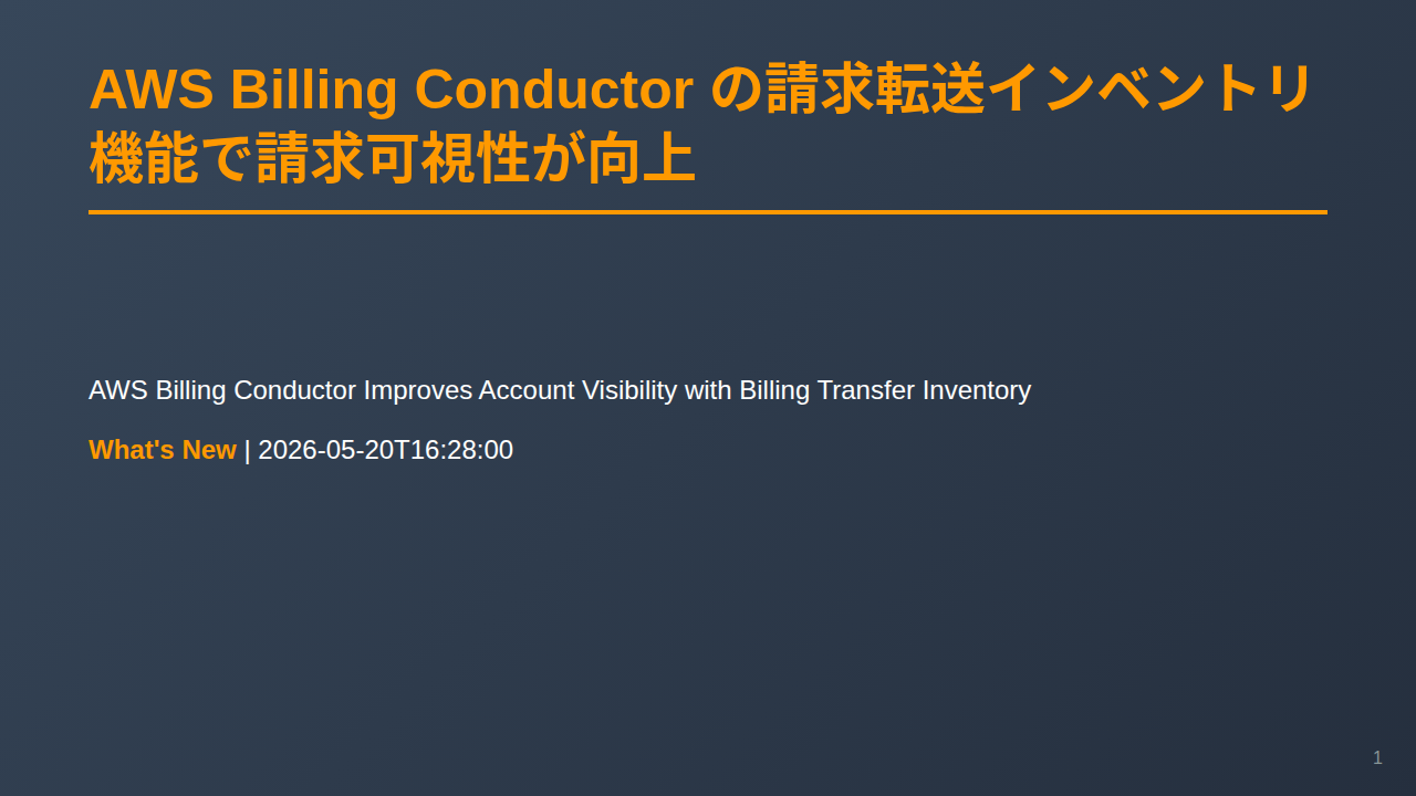 AWS Billing Conductor の請求転送インベントリ機能で請求可視性が向上 のサムネイル