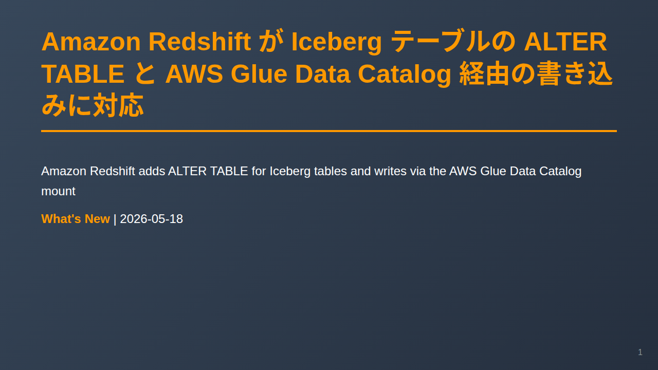 Amazon Redshift が Iceberg テーブルの ALTER TABLE と AWS Glue Data Catalog 経由の書き込みに対応 のサムネイル