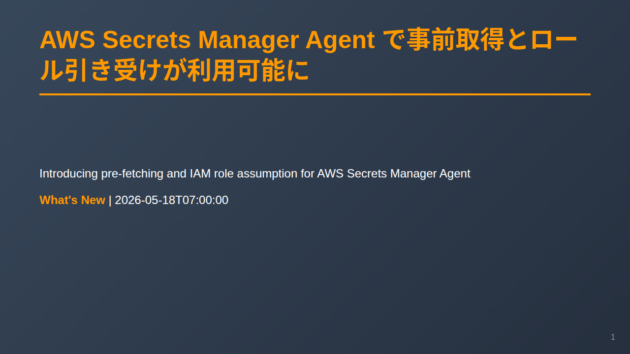 AWS Secrets Manager Agent で事前取得とロール引き受けが利用可能に のサムネイル