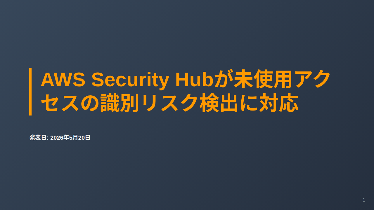 AWS Security Hubが未使用アクセスの識別リスク検出に対応 のサムネイル