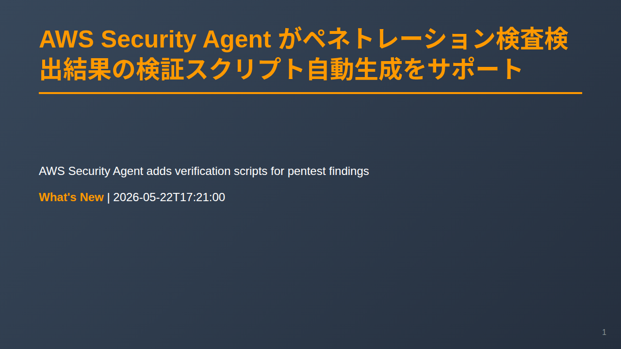AWS Security Agent がペネトレーション検査検出結果の検証スクリプト自動生成をサポート のサムネイル