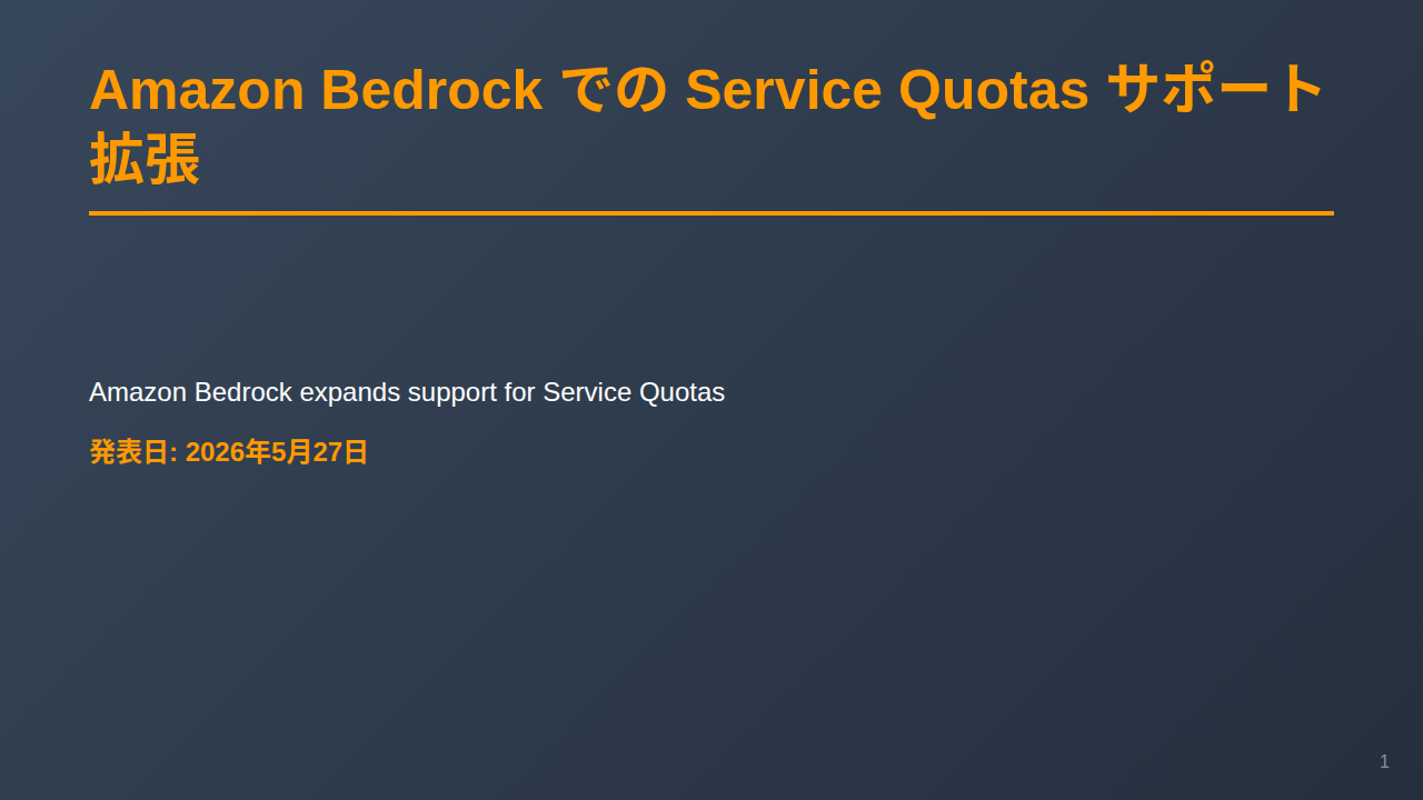 Amazon Bedrock での Service Quotas サポート拡張 のサムネイル
