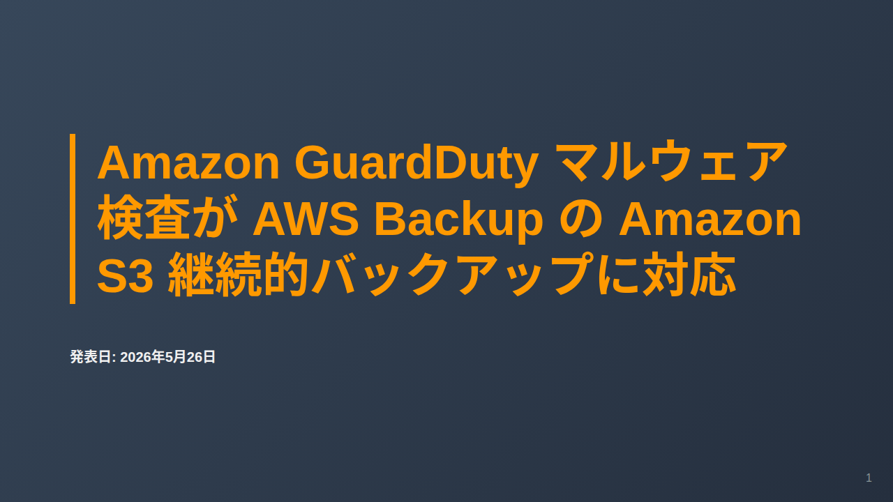 Amazon GuardDuty マルウェア検査が AWS Backup の Amazon S3 継続的バックアップに対応 のサムネイル