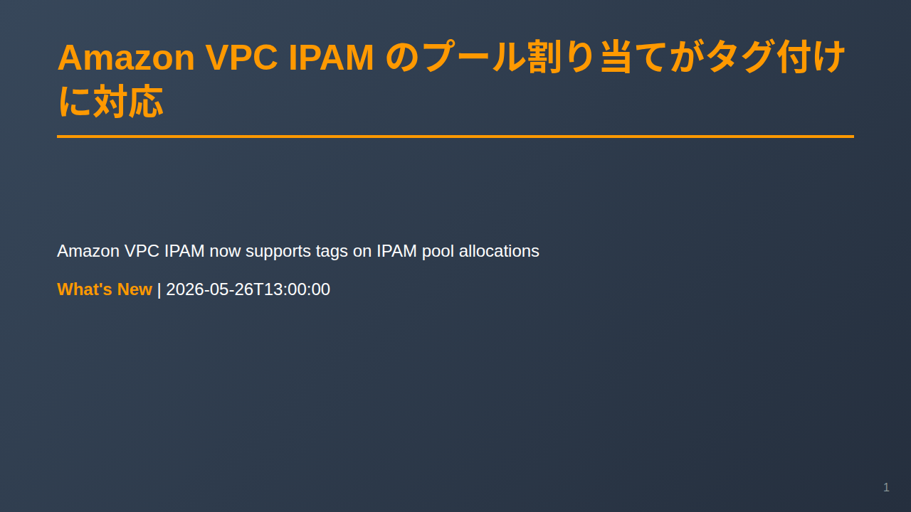 Amazon VPC IPAM のプール割り当てがタグ付けに対応 のサムネイル