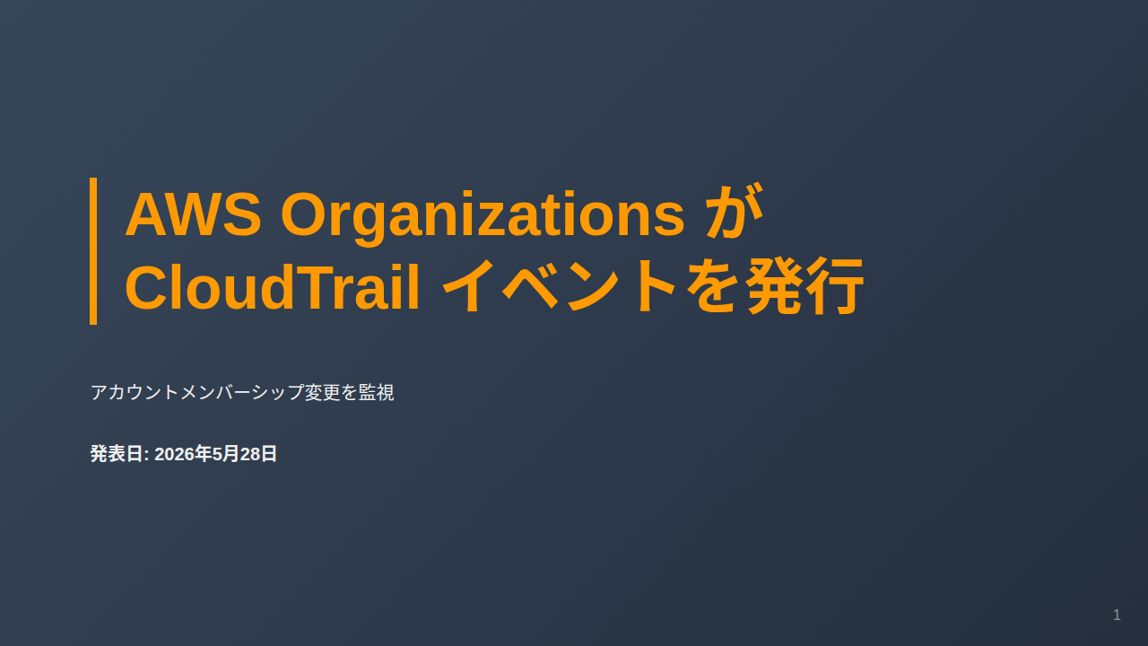 AWS Organizations が CloudTrail イベントを発行 のサムネイル