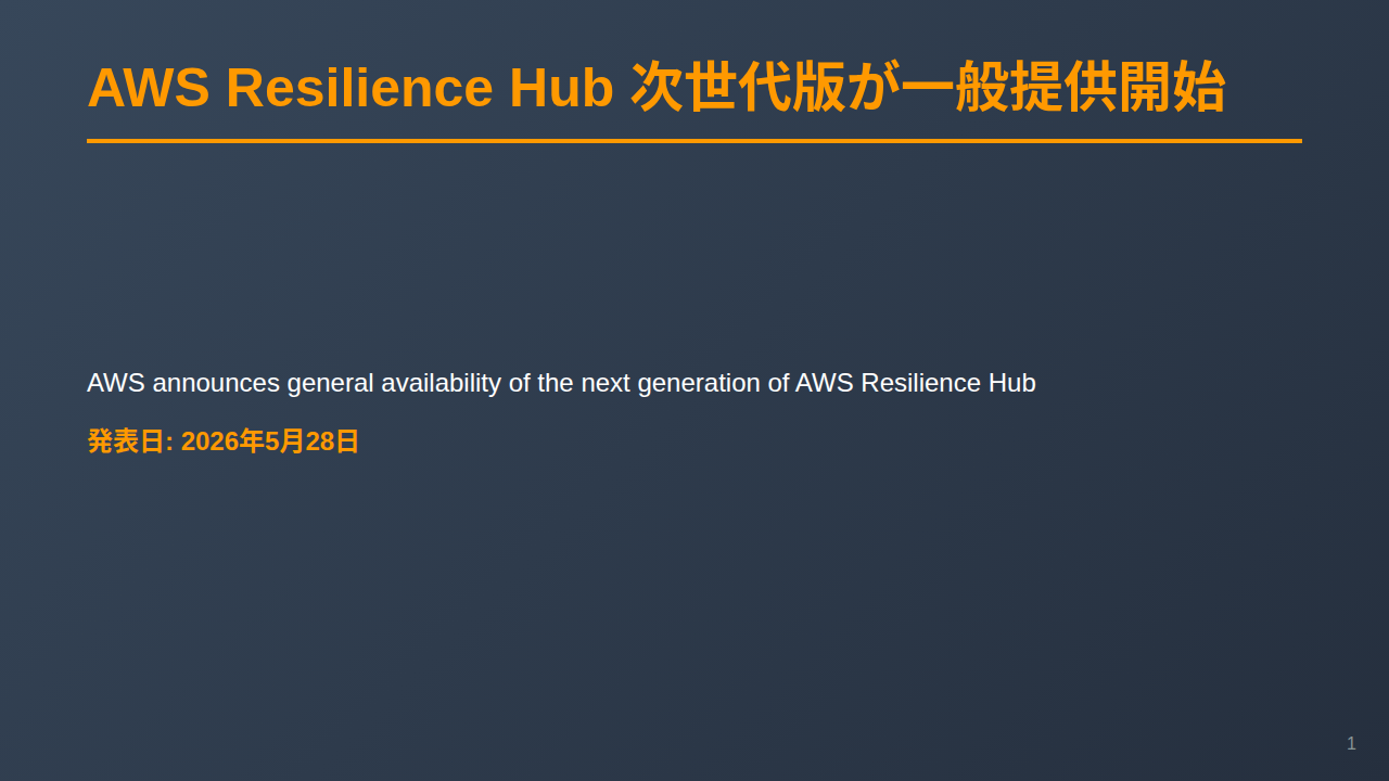 AWS Resilience Hub 次世代版が一般提供開始 のサムネイル