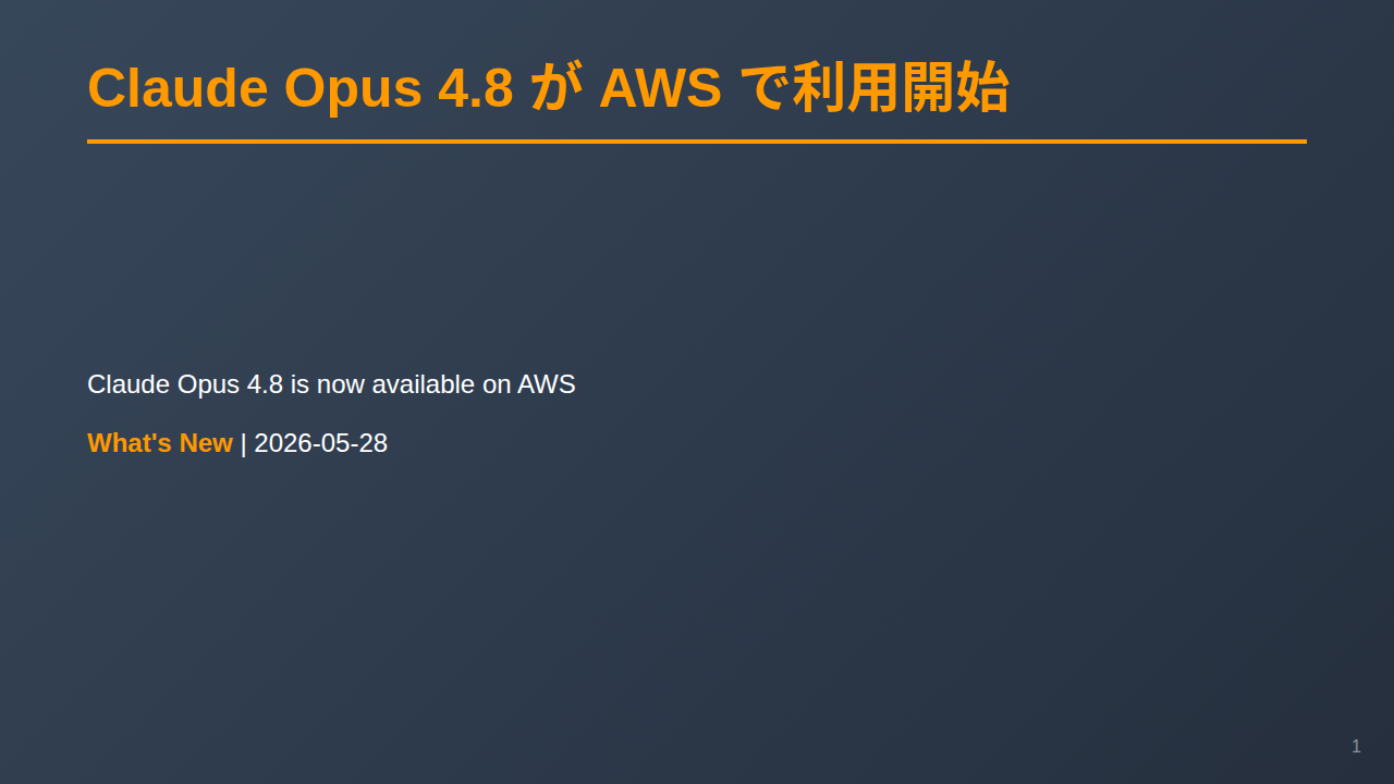 Claude Opus 4.8 が AWS で利用開始 のサムネイル